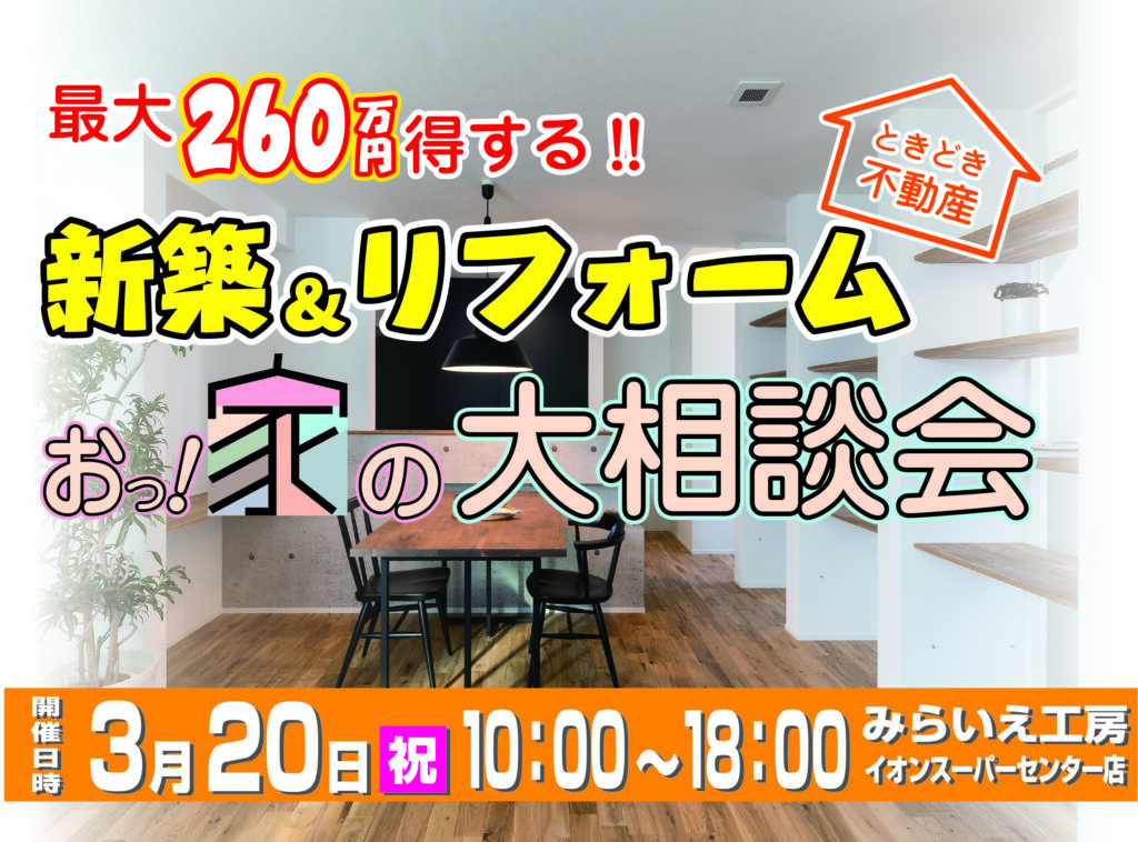 新築＆リフォーム　お家の大相談会